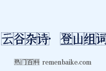 云谷杂诗·登山组词是什么意思的图片